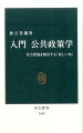 社会問題はますます複雑になり、既存の学問では十分な解決策を提示できないーそうした意識から生まれた「公共政策学」。政治学や行政学、経済学など多分野の知識を総合化した新しい学問だ。専門家のみならず、市民の「知」も取り入れるなど、問題解決に役立つ学問へと進化している。本書は、少子高齢化、シャッター商店街、生活保護、学力低下など、日本の課題を例に取り、公共政策学のエッセンスを伝える入門書である。