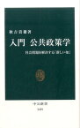 入門公共政策学 社会問題を解決する「新しい知」 （中公新書） [ 秋吉貴雄 ]