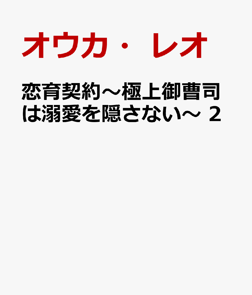 恋育契約〜極上御曹司は溺愛を隠さない〜 2巻