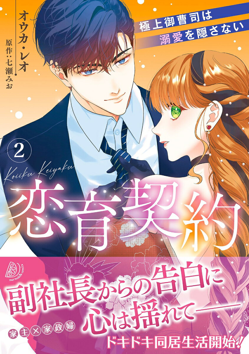 恋育契約〜極上御曹司は溺愛を隠さない〜 2巻