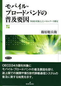 モバイル・ブロードバンドの普及要因 多国を対象としたパネルデータ推定 [ 篠原　聡兵衛 ]