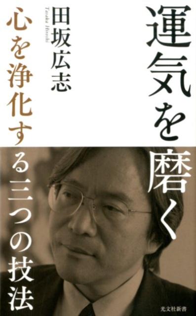 運気を磨く 心を浄化する三つの技法 （光文社新書） [ 田坂広志 ]