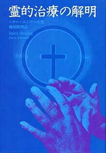 霊的治療の解明