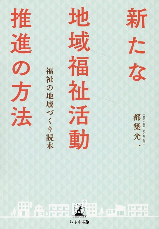 新たな地域福祉活動推進の方法ー福祉の地域づくり読本ー [ 都築 光一 ]