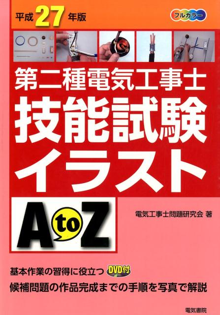 第二種電気工事士技能試験イラストAtoZ（平成27年版）