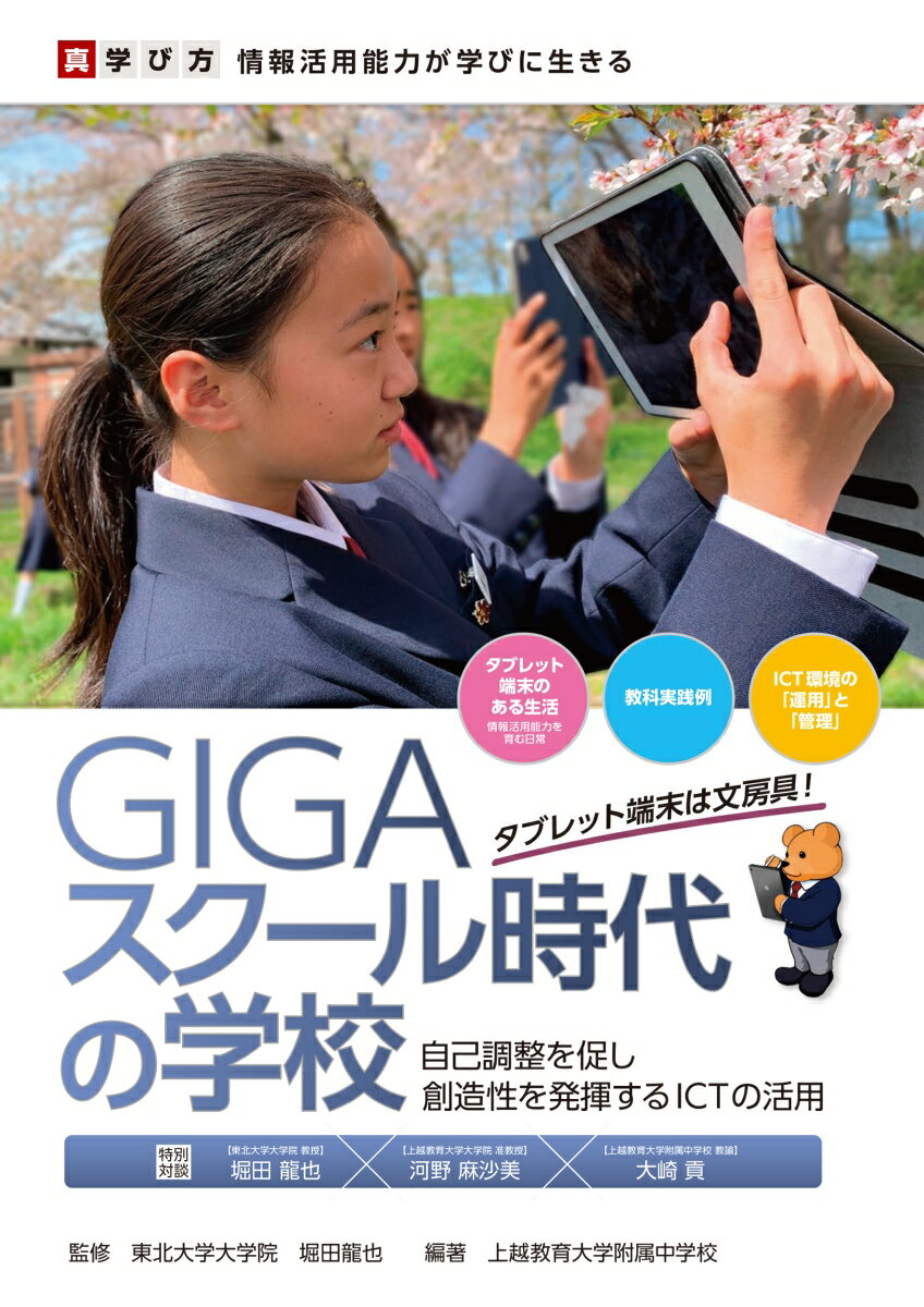 GIGAスクール時代の学校 真・学び方　情報活用能力が学びに生きる　自己調整を促し創造性を発揮するICTの活用 