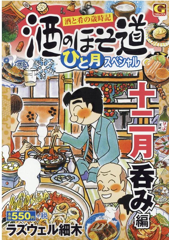 酒のほそ道ひと月スペシャル 十二月呑み編