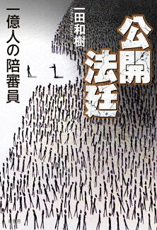 公開法廷:一億人の陪審員の表紙
