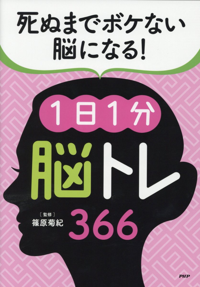 死ぬまでボケない脳になる！1日1分脳トレ366 [ 篠原菊紀 ]のサムネイル