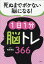 死ぬまでボケない脳になる！1日1分脳トレ366