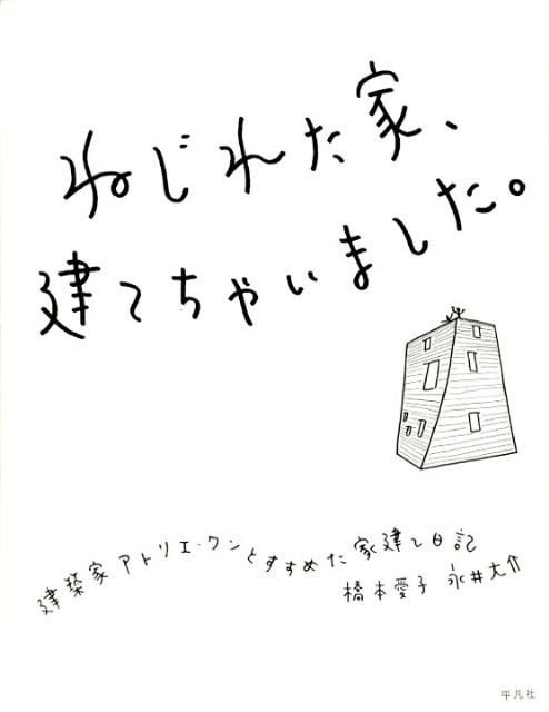 ねじれた家、建てちゃいました。