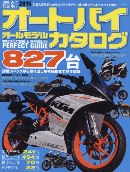 最新オートバイオールモデルカタログ（2015） 2015年定番・最新モデル827台完全収録 （タツミ ...