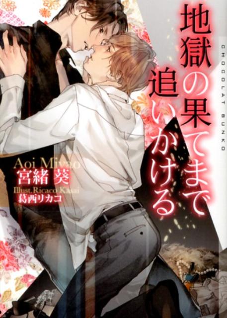 地獄の果てまで追いかける