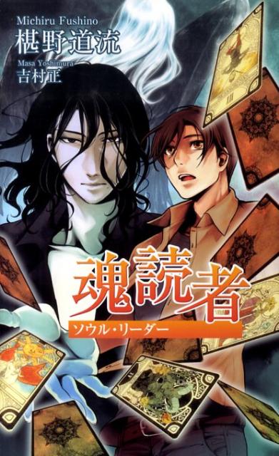 魂読者（ソウル・リーダー）
