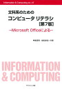 文科系のためのコンピュータリテラシ 第7版 Microsoft Officeによる （Information Computing 別巻47） 草薙信照