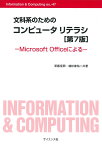 文科系のためのコンピュータリテラシ[第7版] Microsoft Officeによる （Information & Computing　別巻47） [ 草薙信照 ]