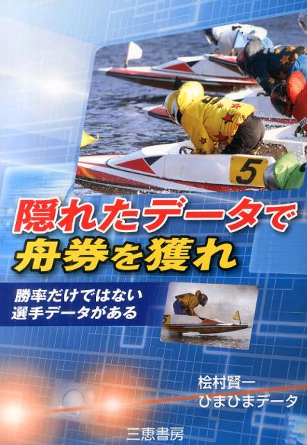 勝率だけではない選手データがある。隠れたデータはいっぱいある。気づくか気づかないかだけである。