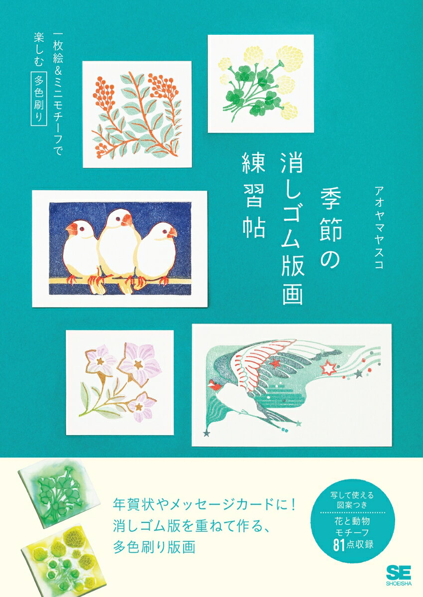 季節の消しゴム版画練習帖 一枚絵＆ミニモチーフで楽しむ多色刷り アオヤマ ヤスコ