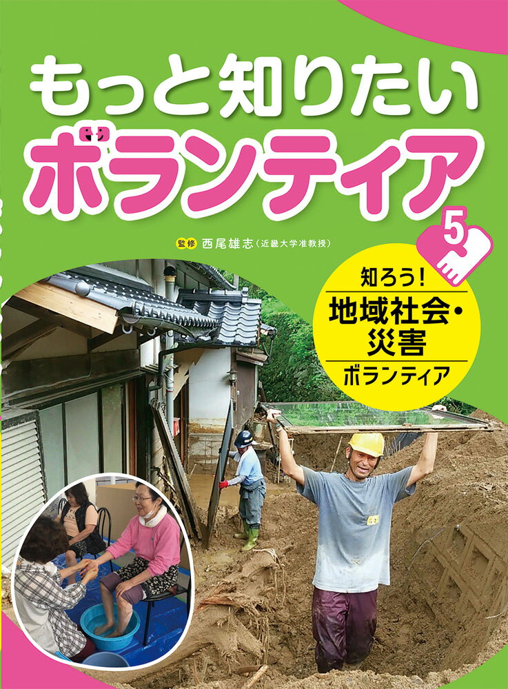 知ろう！ 地域社会と災害ボランティア