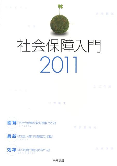 社会保障入門（2011）