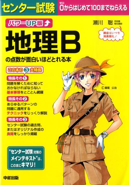 センター試験地理Bの点数が面白いほどとれる本パワーUP版