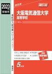 大阪電気通信大学高等学校　2023年度受験用 （高校別入試対策シリーズ） [ 英俊社編集部 ]