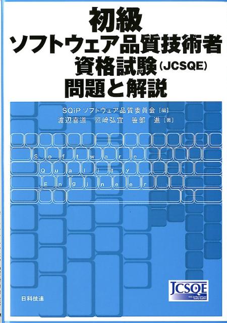 初級ソフトウェア品質技術者資格試験（JCSQE）問題と解説 [ 日本科学技術連盟 ]