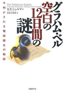 グラハム・ベル空白の12日間の謎