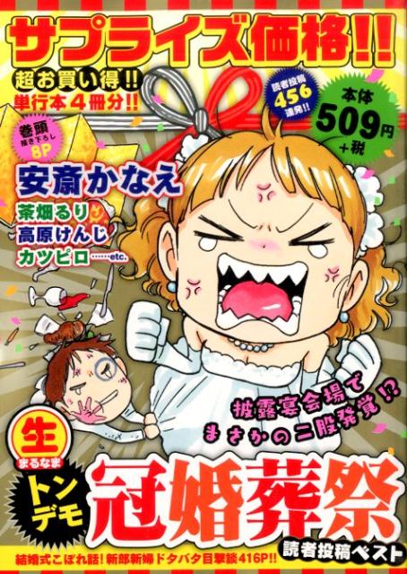 〔○生〕トンデモ冠婚葬祭読者投稿ベスト 結婚式こぼれ話!新郎新婦ドタバタ目撃談416p!!