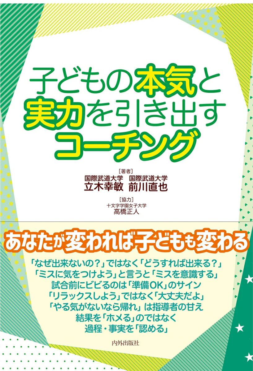 子どもの本気と実力を引き出すコーチング