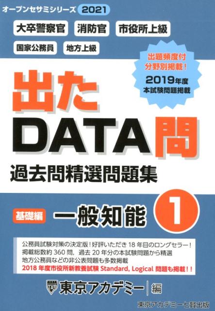 出たDATA問過去問精選問題集（1（2021年度））