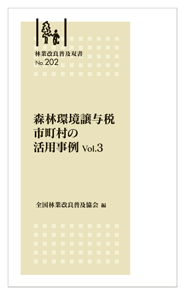 林業改良普及双書No.202　森林環境譲与税　市町村の活用事例　Vol.3 [ 全国林業改良普及協会 ]