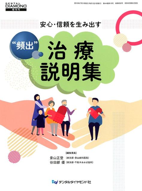 楽天楽天ブックス安心・信頼を生み出す“頻出”治療説明集 （DENTAL　DIAMOND増刊号） [ 景山正登 ]