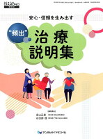 安心・信頼を生み出す“頻出”治療説明集