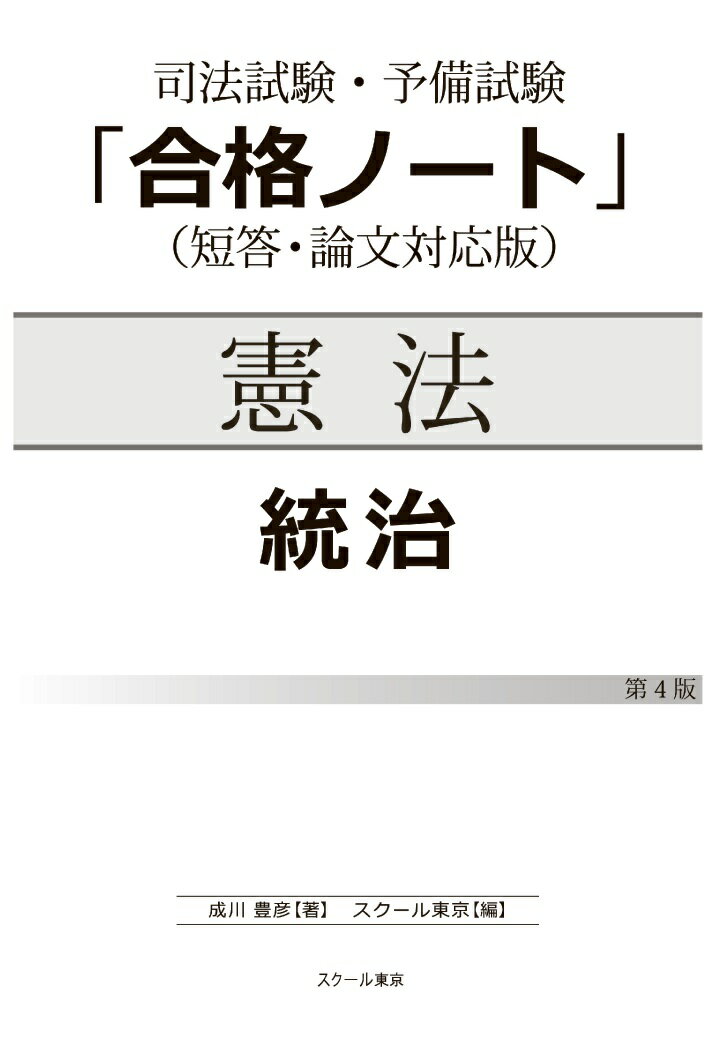 【POD】司法試験・予備試験「合格ノート」憲法【統治】（4版）（モノクロ版）