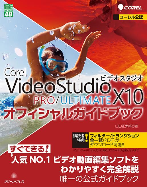 Corel VideoStudio X10 PRO ULTIMATEオフィシャルガイドブック （グリーン プレスDIGITALライブラリー 48） 山口 正太郎