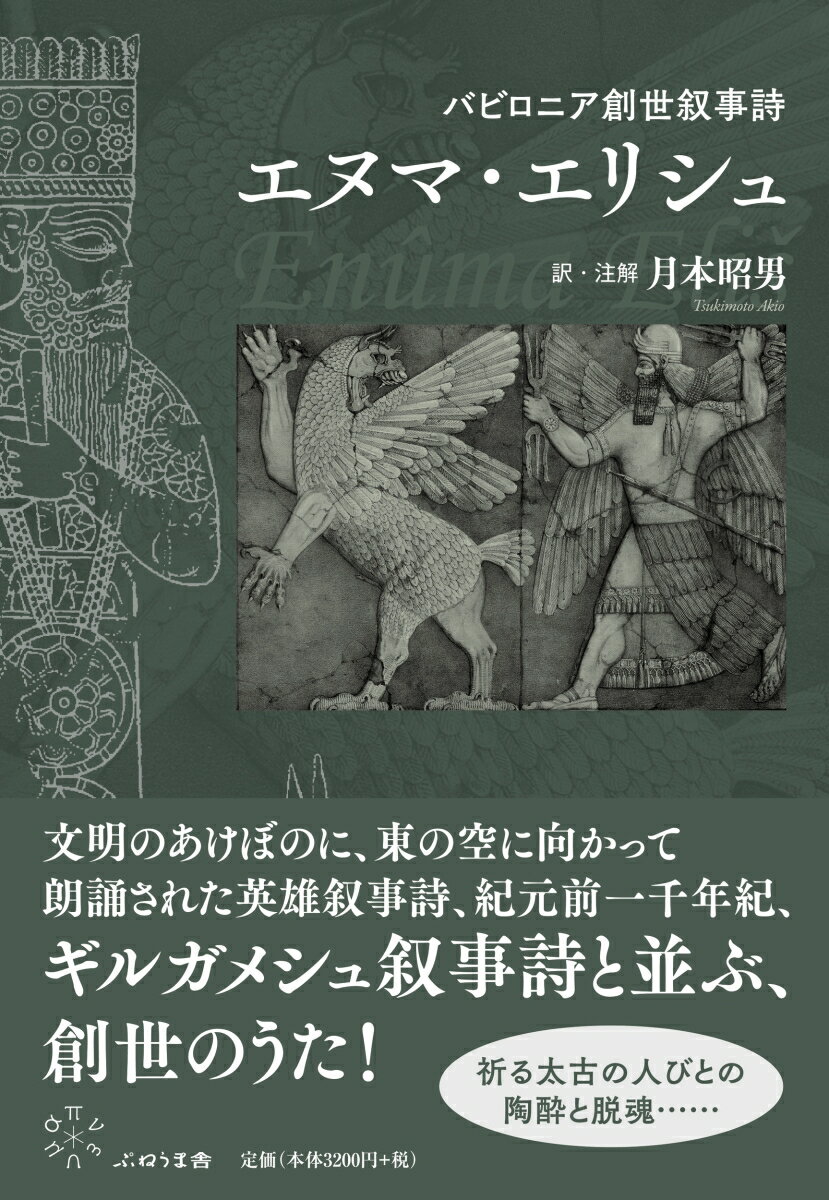 バビロニア創世叙事詩　エヌマ・エリシュ [ 月本昭男 ]