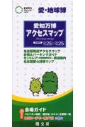 愛知万博アクセスマップ