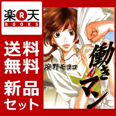 働きマン　1-4巻セット [ 安野モヨコ ]