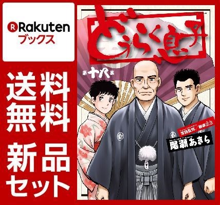 どうらく息子 1-18巻セット