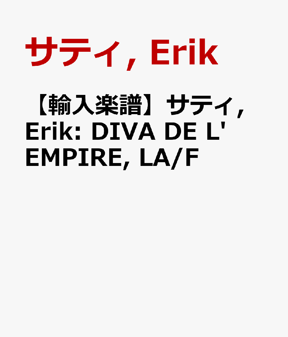 【輸入楽譜】サティ, Erik: DIVA DE L'EMPIRE, LA/F