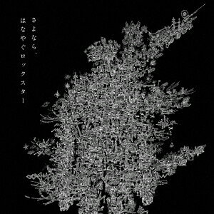 さよなら、はなやぐロックスター [ THURSDAY'S YOUTH ]