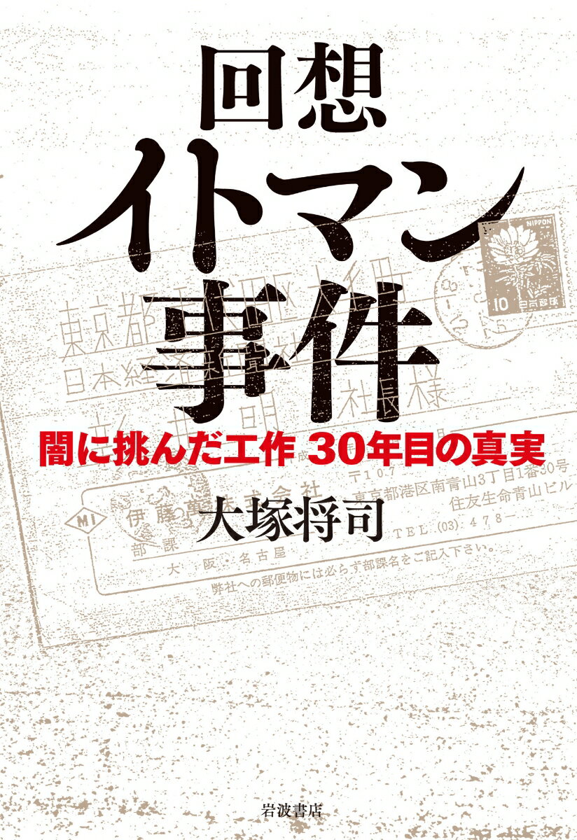 回想 イトマン事件 闇に挑んだ工作 30年目の真実 大塚 将司