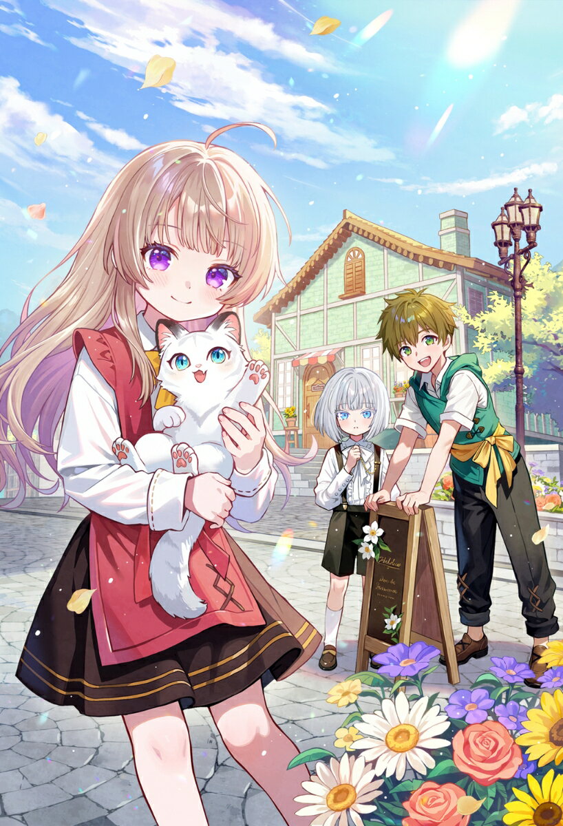 異世界FIRE 平民少女は今世こそのんびり隠居がしたい！（1）