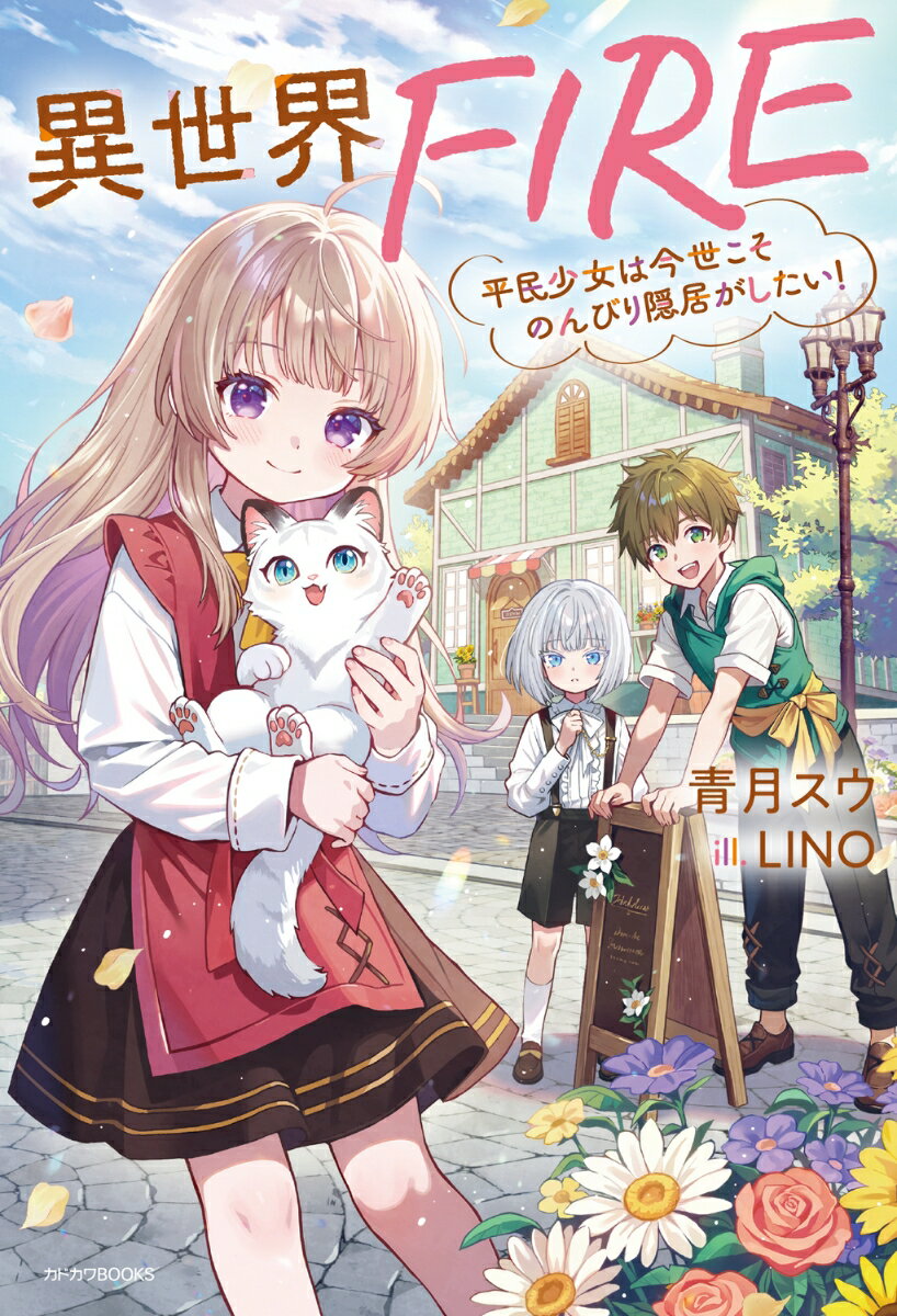 異世界FIRE 平民少女は今世こそのんびり隠居がしたい！