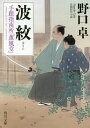 波紋 手蹟指南所「薫風堂」 （角川文庫） 野口 卓