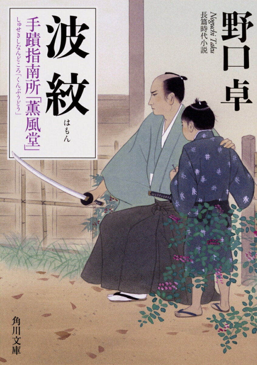 波紋 手蹟指南所「薫風堂」 （角川文庫） 野口 卓