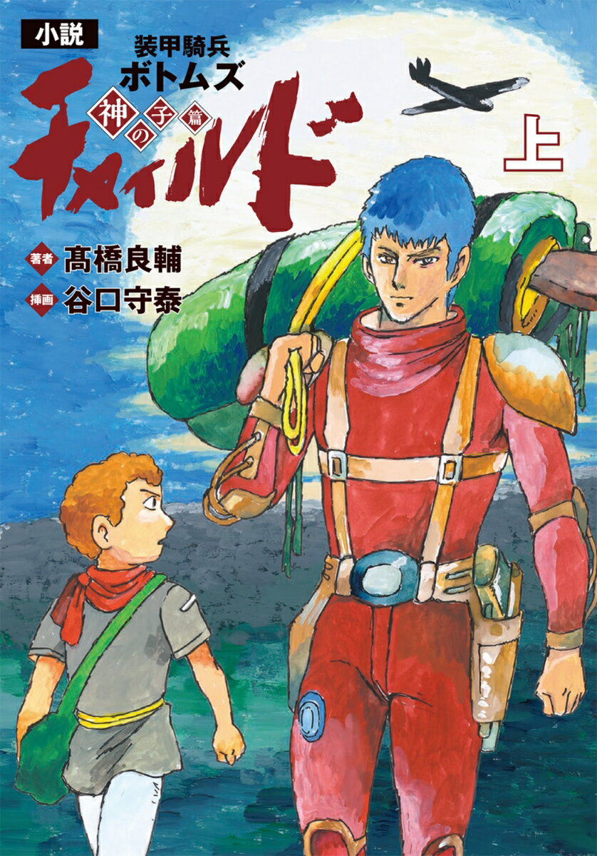 小説　装甲騎兵ボトムズ　チャイルド 神の子篇　上