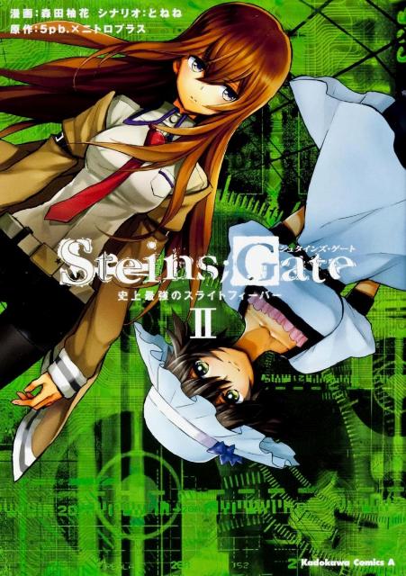 STEINS；GATE　史上最強のスライトフィーバー　（2）