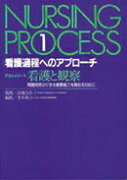看護過程へのアプローチ（第1巻）